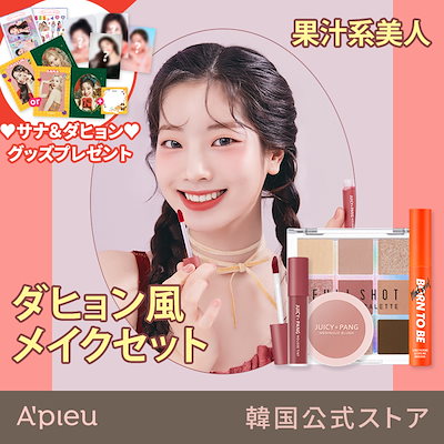 Qoo10] Apieu ダヒョンちゃん愛用アイテム TWICEダ : キット・コフレ・福袋