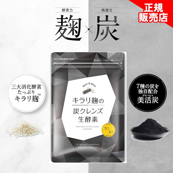 キラリ麹の炭クレンズ 生酵素 30粒 専用:キラリ麹の炭クレンズ 生