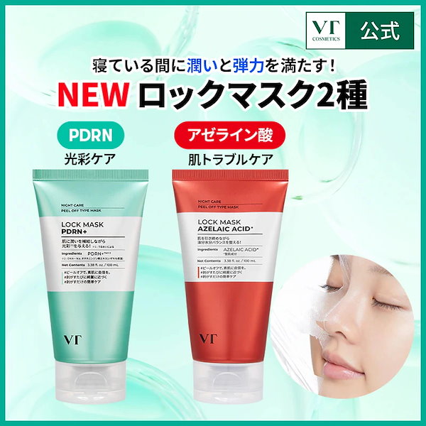 Qoo10] VTコスメティックス ロックマスク2種 (PDRN / アゼラ