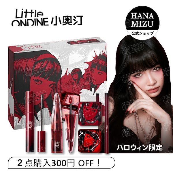 Qoo10] リトルオンディーヌ 【公式正規品】[伊藤潤二富江狂熱連名]ハ