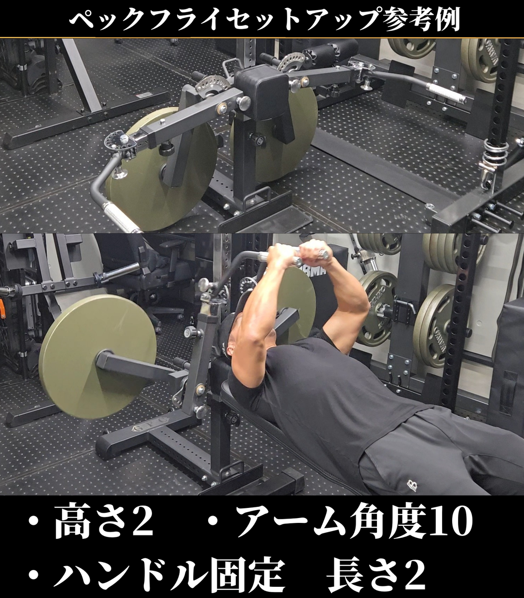 ペックフライ＆ラテラルレイズアタッチメント – GentlemanFitnessClub