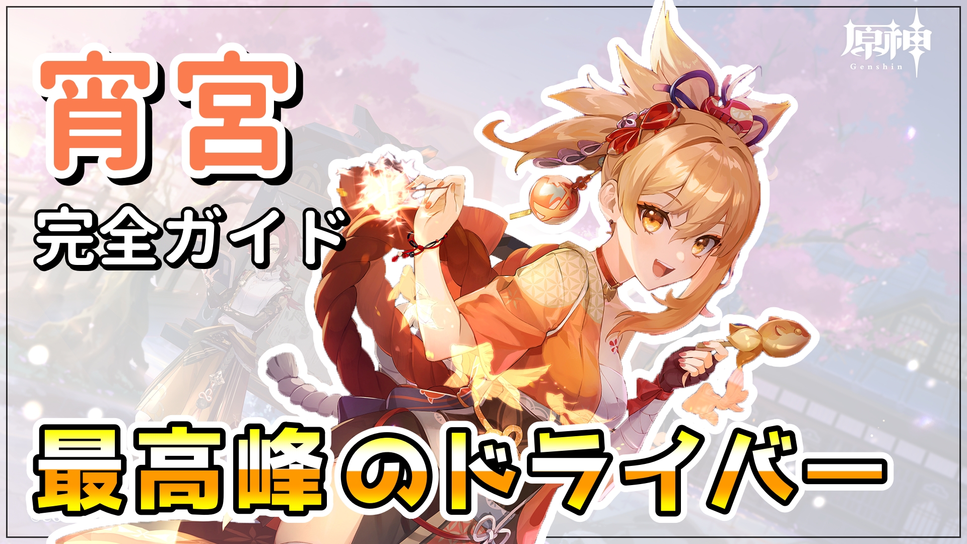 原神】宵宮（よいみや）｜浮世に咲く宵の花 – 原神研究所