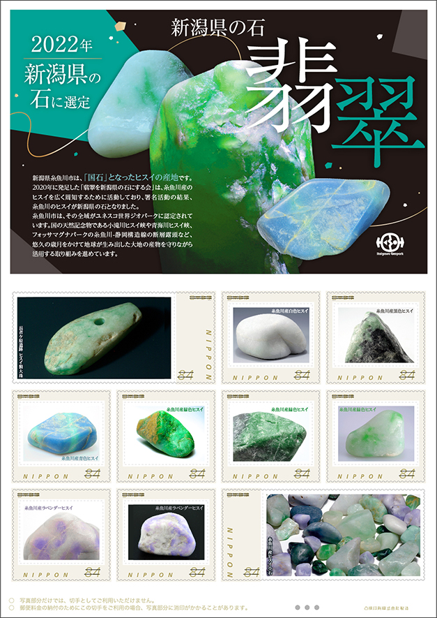 新潟県の石「翡翠」」の切手が発売されました。 | 糸魚川ユネスコ世界