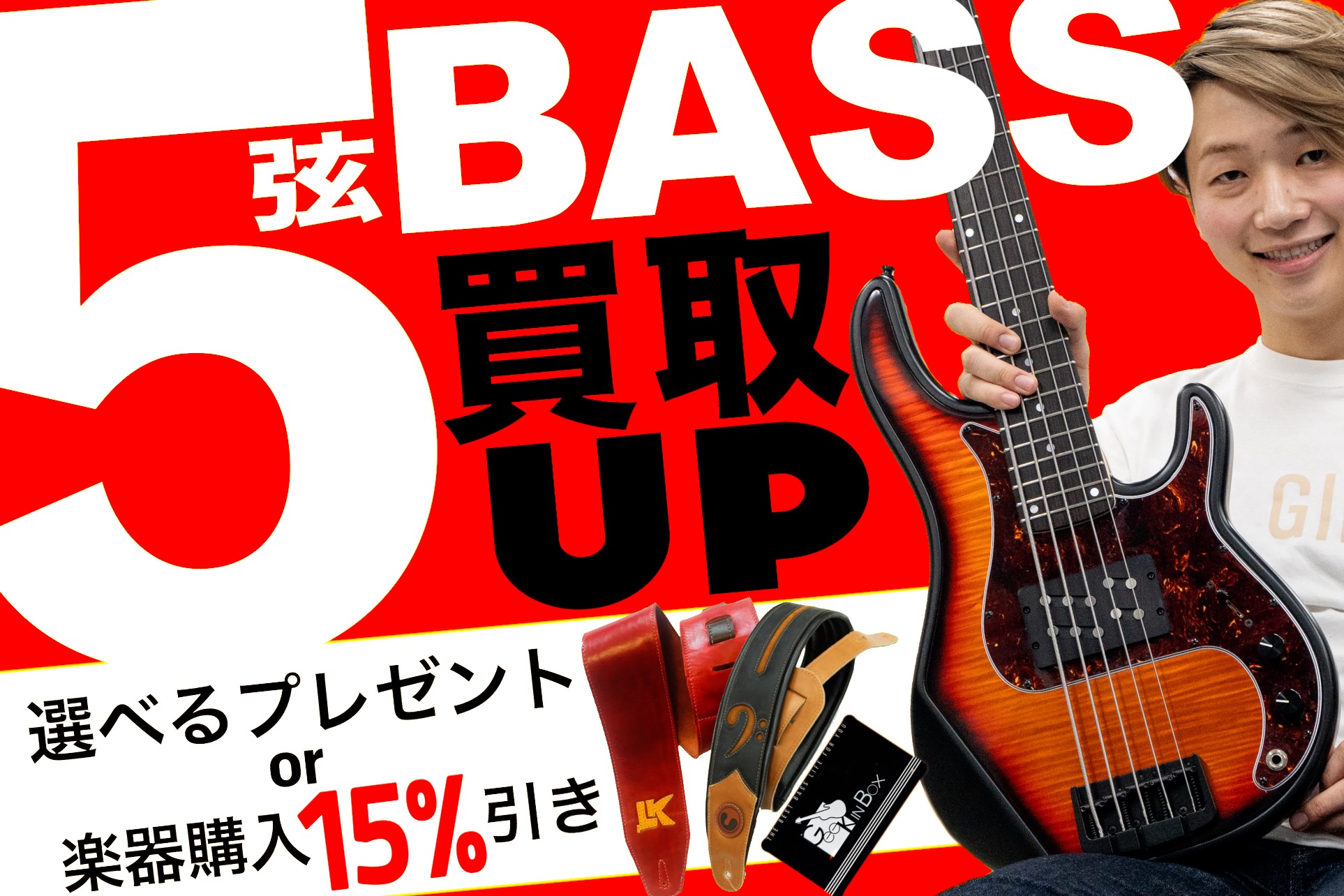 5弦ベース買取大強化祭り【下取り15% off or ストラップ or