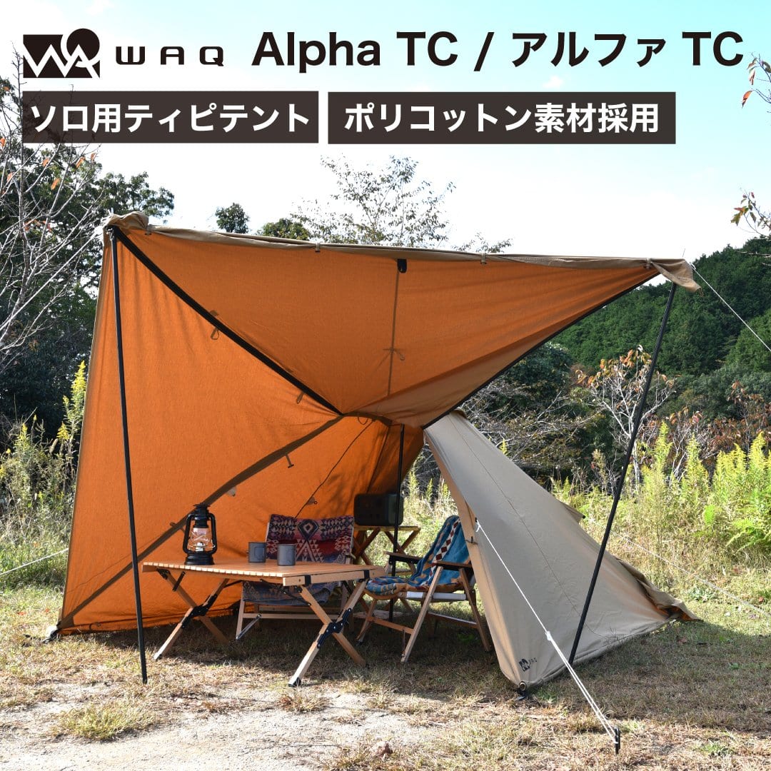 1日で完売!?】焚き火を楽しむソロキャンプに最適！WAQのソロ用ティピー