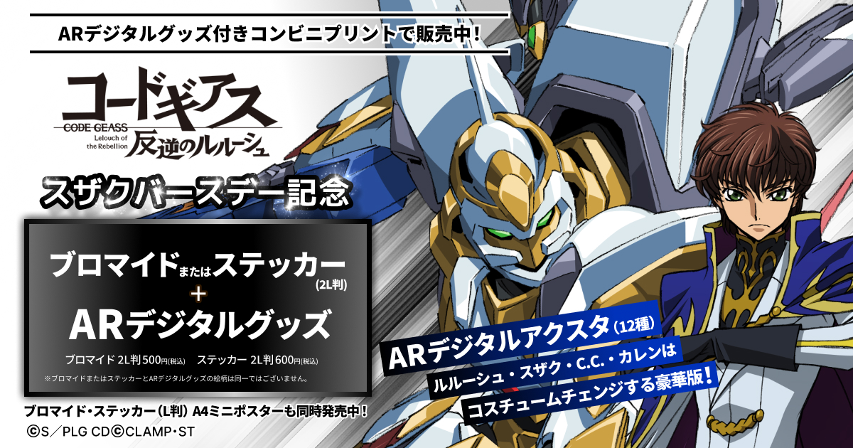 コードギアス 反逆のルルーシュ」スザクバースデーを記念してAR付き