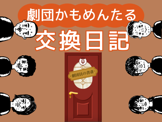 WHAT'S NEW | 劇団かもめんたる