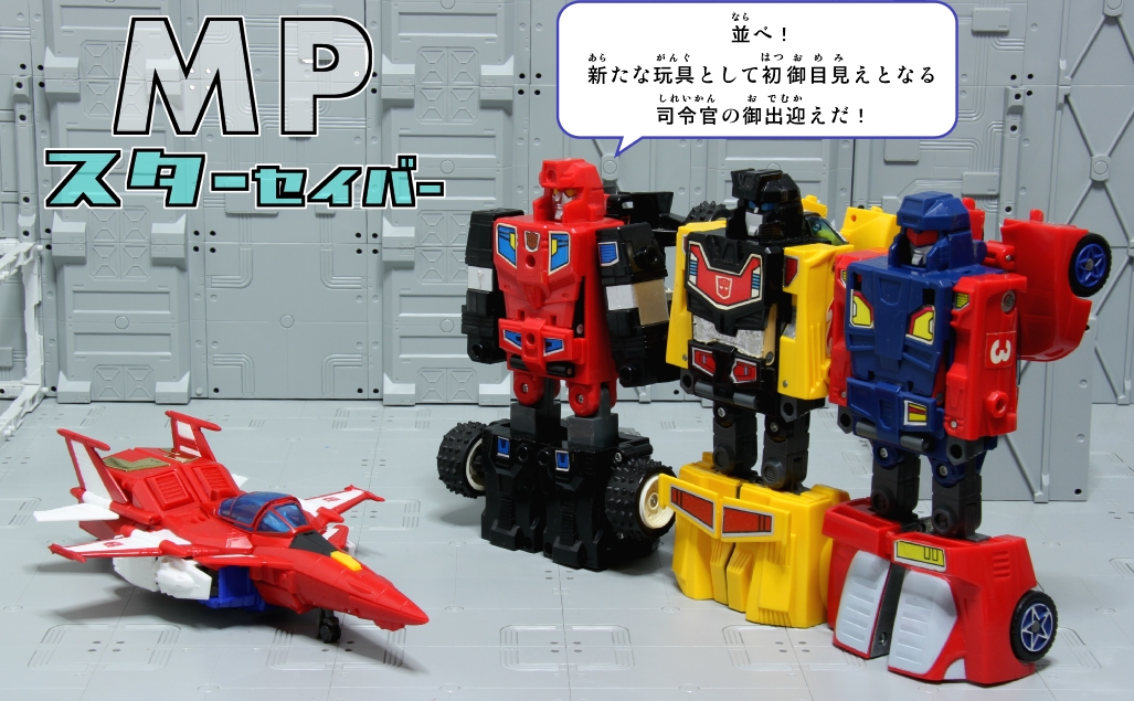トランスフォーマー マスターピース MP スターセイバー レビュー