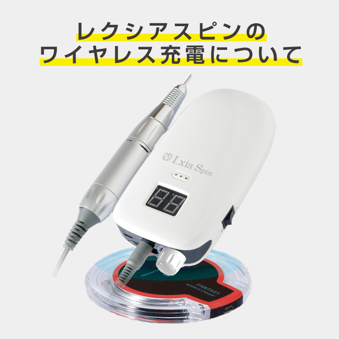 ご案内】レクシアスピンのワイヤレス充電について | premall