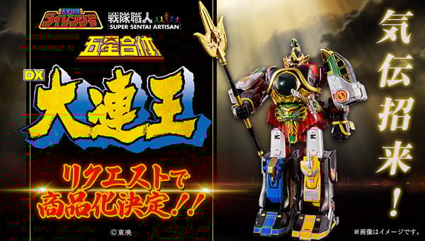 2000個予約達成できなきゃ販売見送り！ 『五星戦隊ダイレンジャー