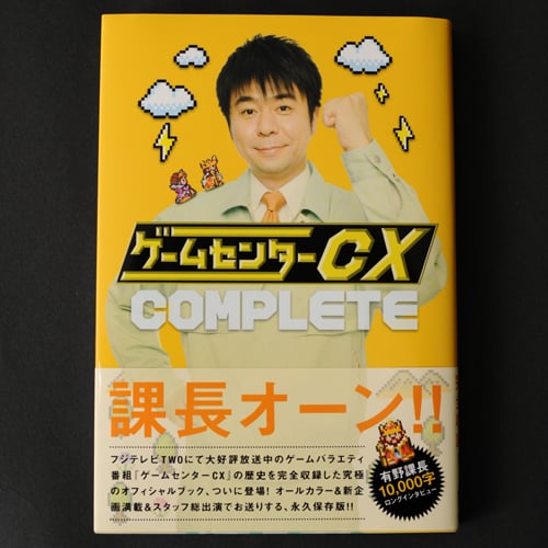 テレビの裏側まで見えてくる！『ゲームセンターCX COMPLETE』レビュー