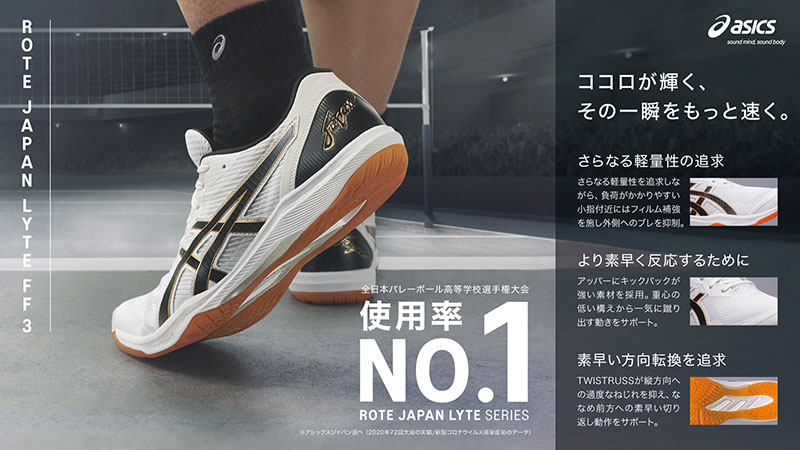 チャンスに手が届く『asics ROTE JAPAN LYTE FF 3』1月26日(木)発売
