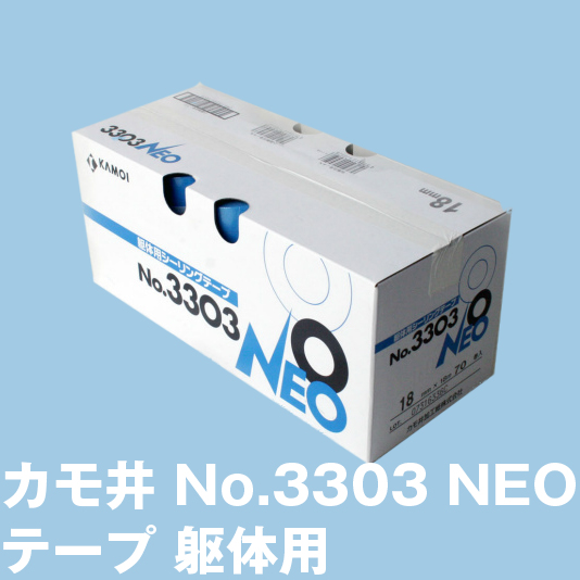 カモ井 No.3303 NEO テープ 躯体用【通販 激安ペイントツールドットコム】