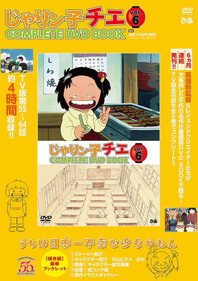高畑勲監督が手掛けたTVアニメ版『じゃりン子チエ』廉価版DVDの第6巻が