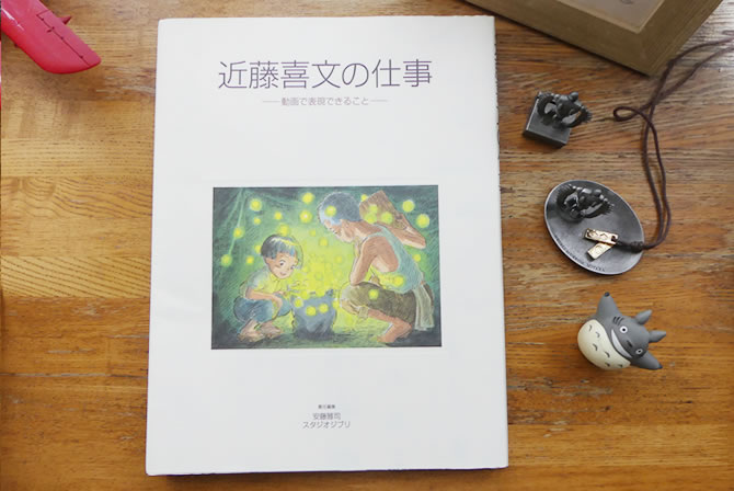 ジブリファンなら買っておきたい図録10選！ | スタジオジブリ 非公式