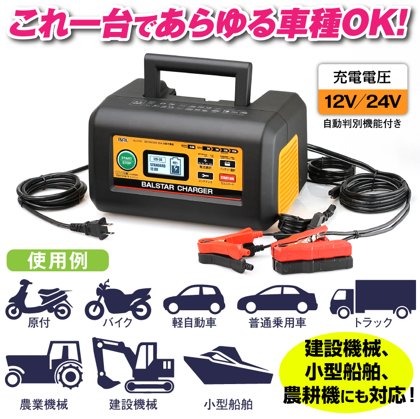 12V/24Vバッテリー充電器 BALSTAR CHARGER│身近な優れものショップ