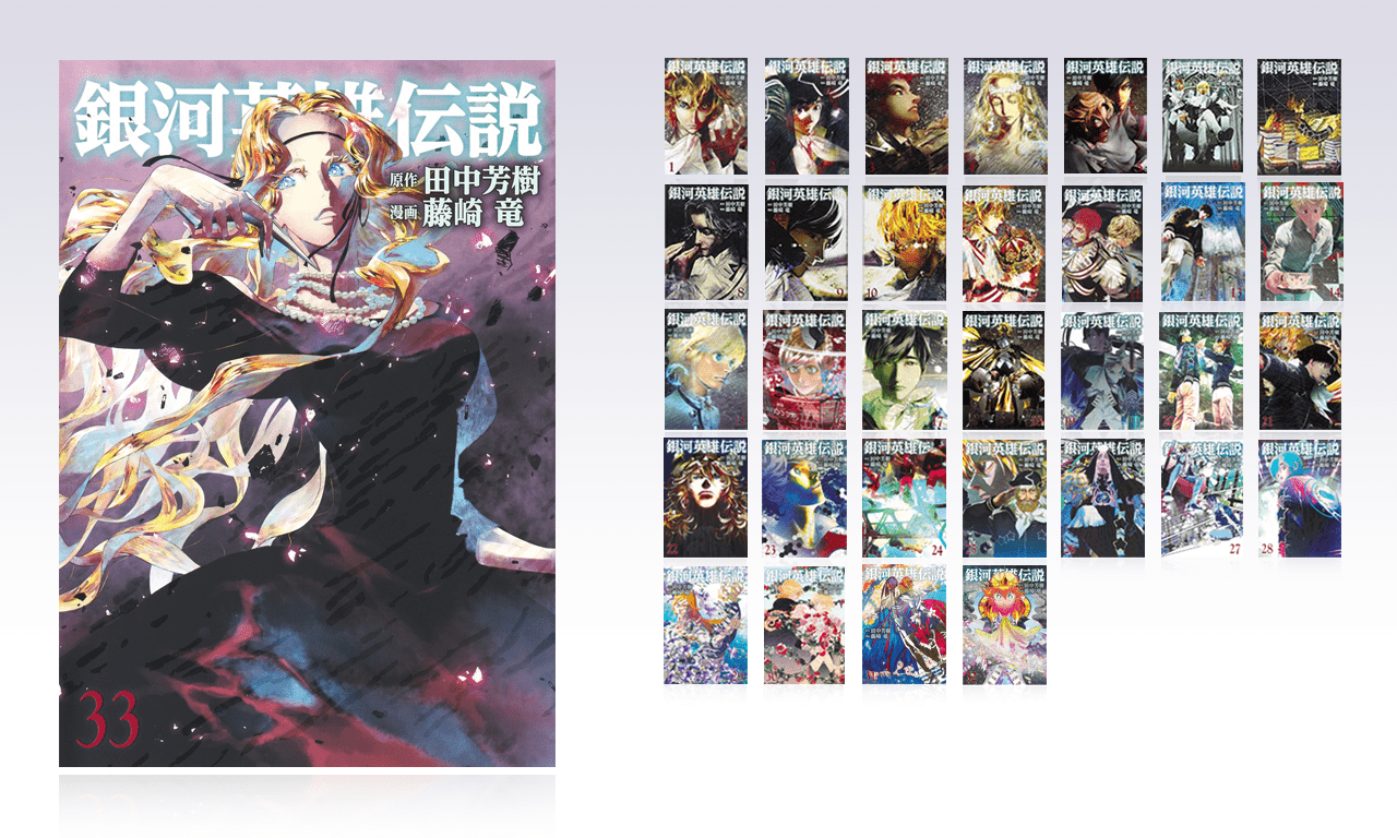 銀河英雄伝説│公式ポータルサイト