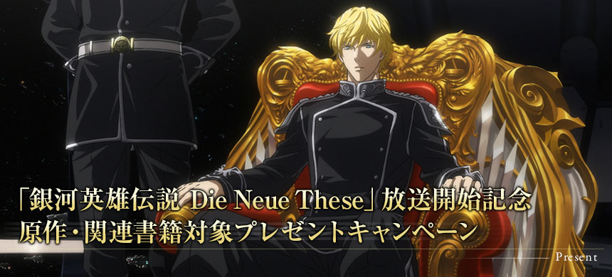 アニメ「銀河英雄伝説 Die Neue These」公式サイト