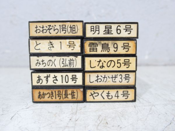 国鉄マルススタンプ 活字棒 マルスN形活字棒10本 - 銀河