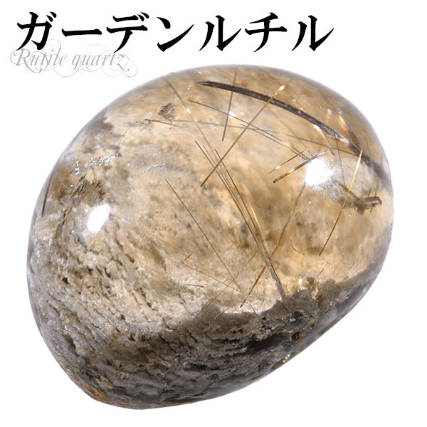ガーデンクォーツ ブラウンルチルクォーツ入り 磨き原石 27.8g 天然石