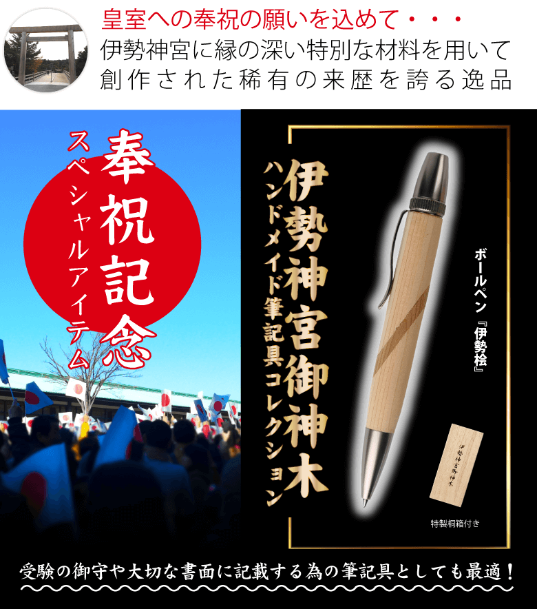 希少》伊勢神宮の式年遷宮払い下げ材使用！至高の筆記具！