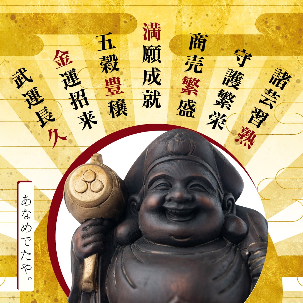 大開運『豊穣大黒天（黒古美 中）』