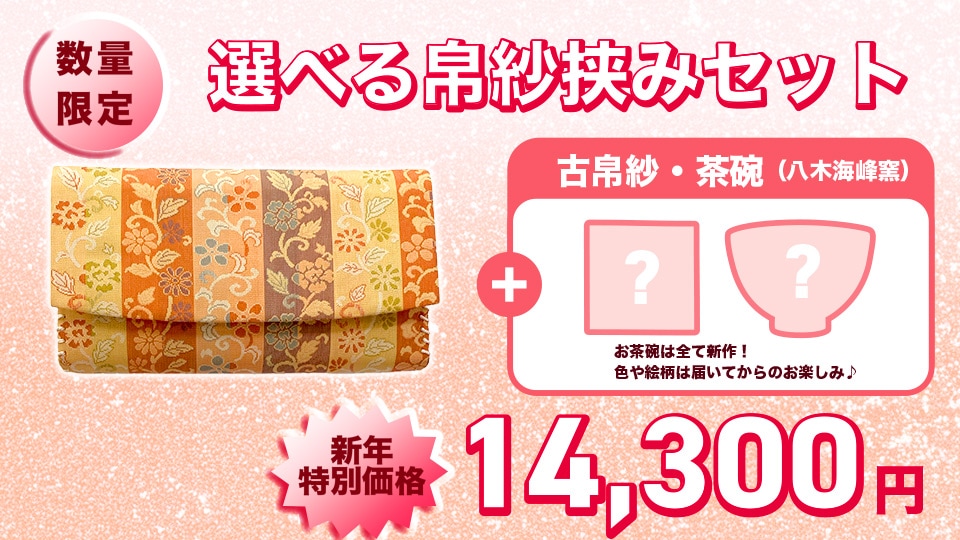 2026 選べる数寄屋袋！ 午歳福袋 「正倉院如意華紋」 | 2026 福袋 | 淡