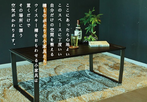 小家具特集202308 | サントリー樽ものがたり