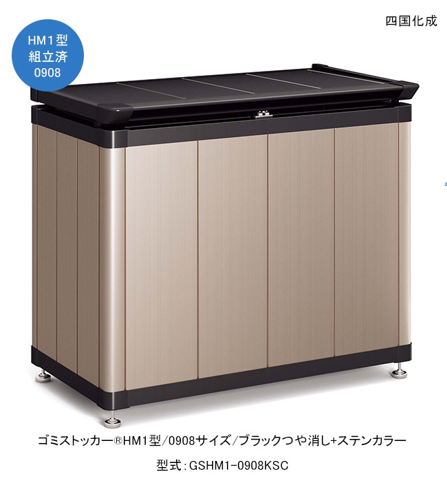 ゴミストッカーHM1型/0908サイズ/ブラックつや消し+ステンカラー/上