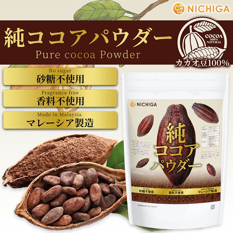 純ココアパウダー(マレーシア製造) の販売 | 【NICHIGA（ニチガ