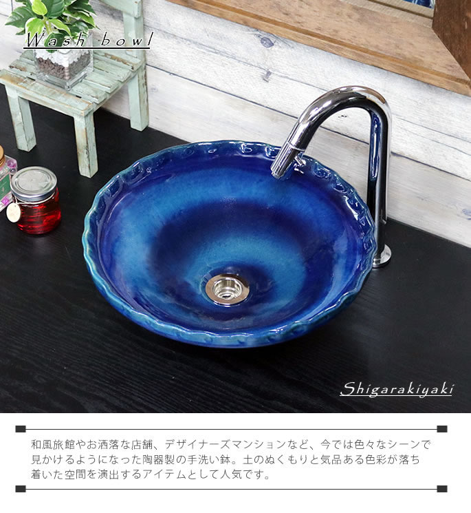 藍の色 手洗い鉢【小型サイズ】 信楽焼き手洗器 陶器の手水鉢 陶器 丸