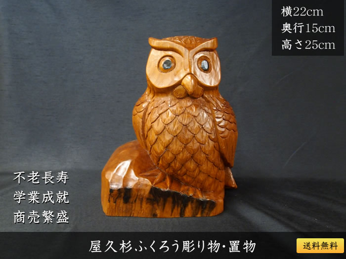 屋久杉ふくろう彫り物・置物140 | 屋久杉彫り物・置物 | 屋久杉堂