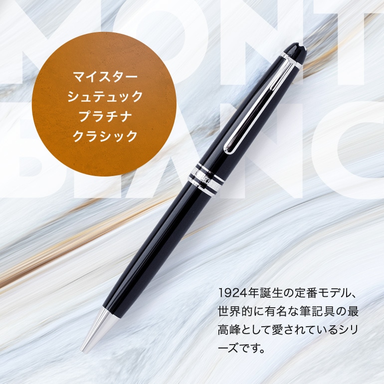 モンブラン ボールペン 2866 P164 マイスターシュテュック プラチナ