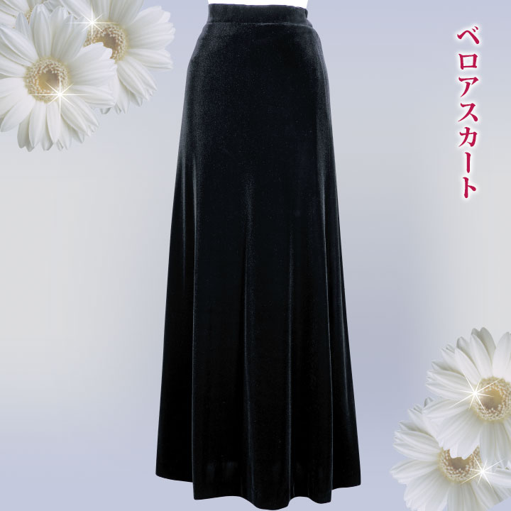 即納☆【2660】【ロングスカート】ベロアスカート 黒 SK249-1(10)