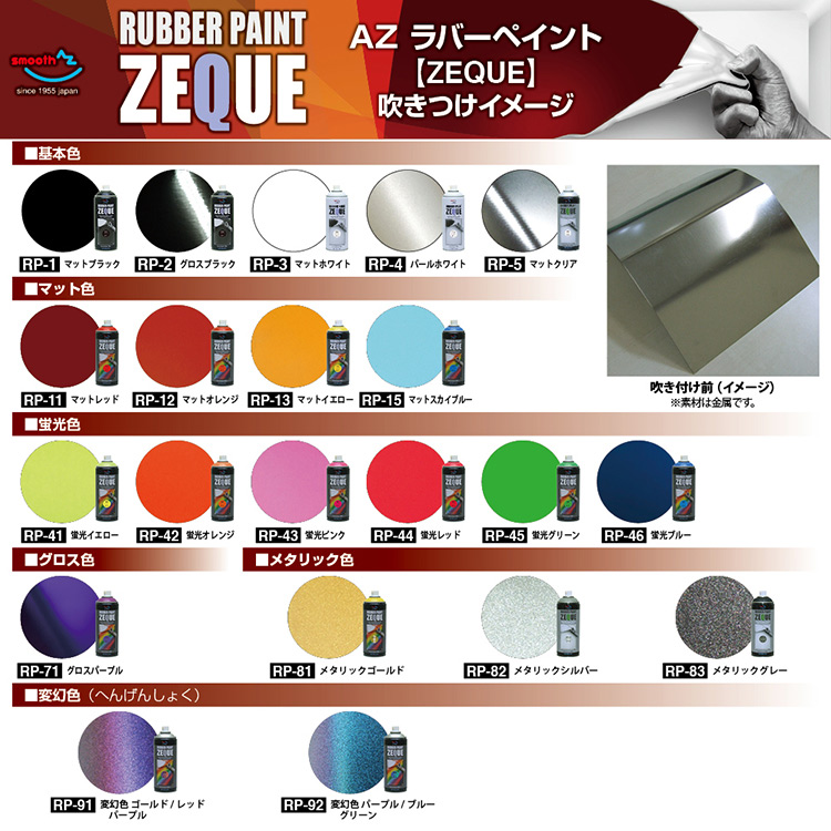 ラバーペイント ZEQUE RP-1 マットブラック 400ml