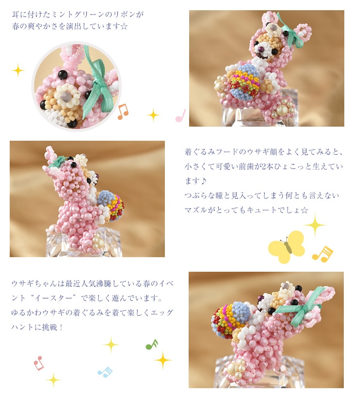 テディベアシリーズ～着ぐるみウサギちゃん～ 【ビーズマニア