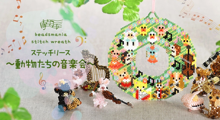 ステッチリース～動物たちの音楽会～ 【ビーズマニア】 | アイテムで