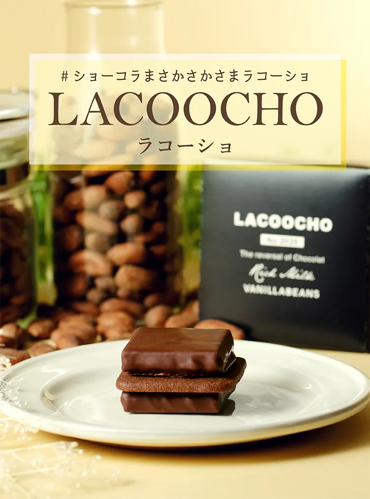 ショーコラまさかのさかさまラコーショ LACOOCHO | 横浜チョコレートの