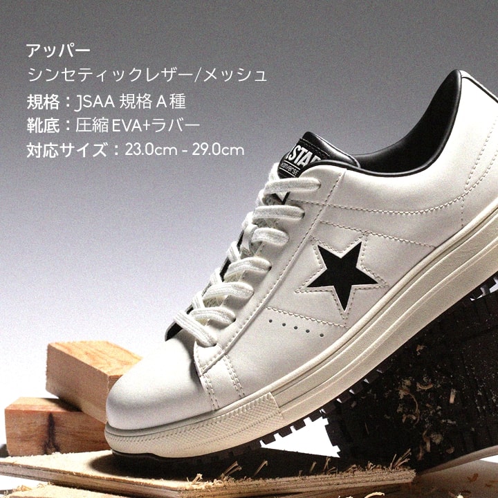即日発送】コンバース 安全靴 ワンスター ローカット 限定品