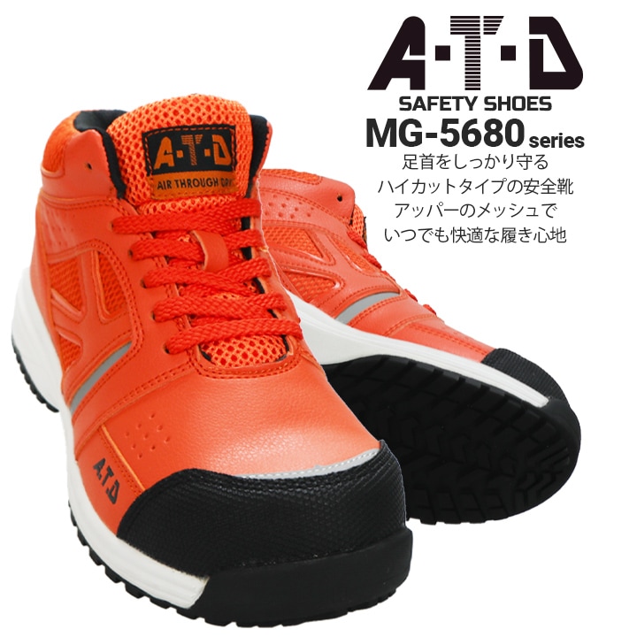 安全靴 ハイカット スニーカー MG-5680 鋼先芯入り ATD 喜多│作業服