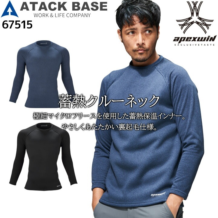 防寒 冬用インナーシャツ 長袖シャツ 67515 蓄熱クルーネック インナー