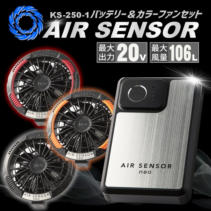 即日発送】空調服 バッテリー カラーファンセット エアーセンサーneo