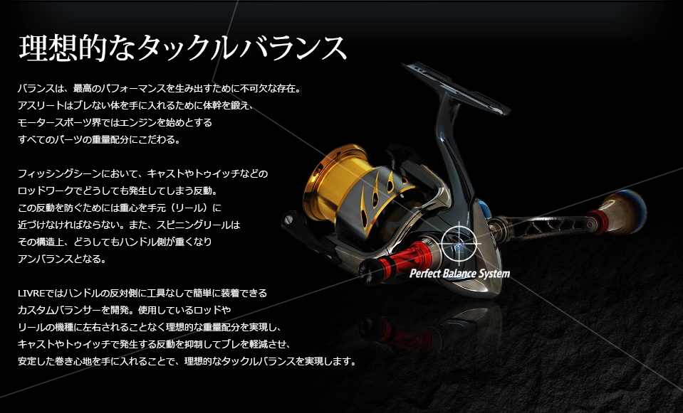 LIVRE(リブレ） カスタムバランサー C1タイプ（シマノ・ダイワ共通