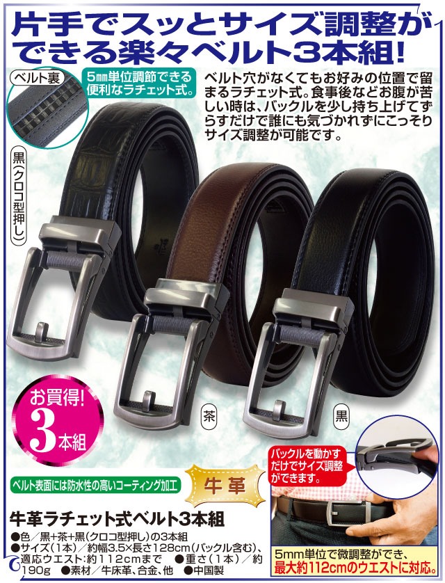 牛革ラチェット式ベルト 3本組 黒＋茶＋クロコ型押し黒｜ファミリー