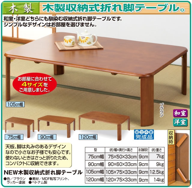 NEW木製収納式折れ脚テーブル 120cm幅｜ファミリー・ライフ公式通販