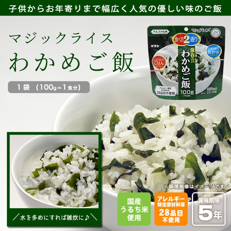 サタケ マジックライス100g わかめご飯 ｜ あんしんの殿堂 防災館