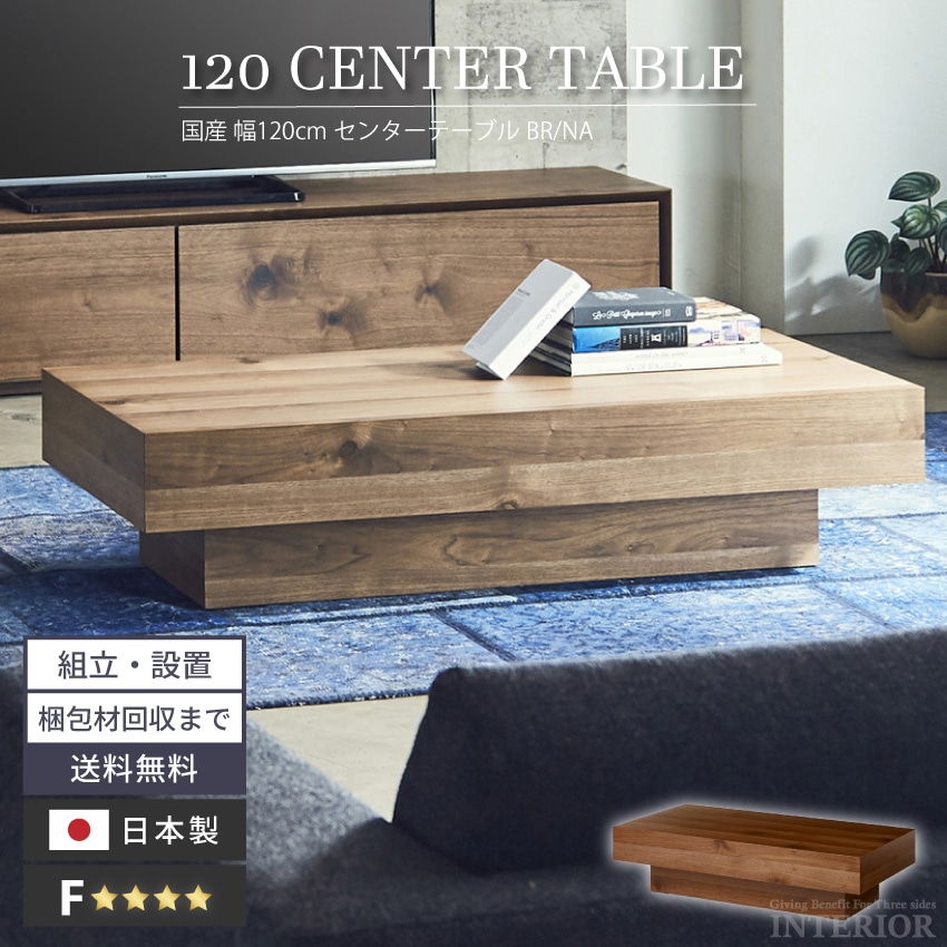 新生活 センターテーブル テーブル おしゃれ ニッポネア 天然木 高級感