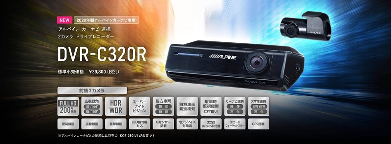 アルパイン ドライブレコーダー DVR-C320R NXシリーズ連携 前後2カメラ
