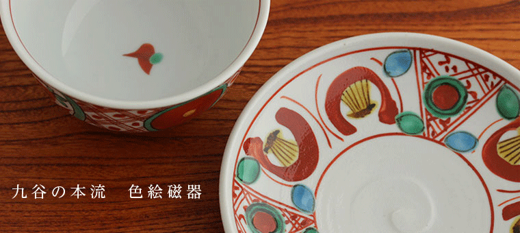 九谷の本流色絵磁器｜和食器通販 じろや おしゃれな九谷焼のうつわを