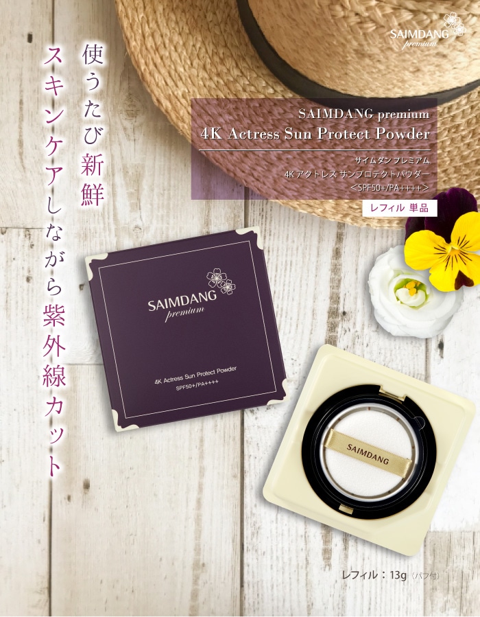 サイムダンプレミアム4Kアクトレス サンプロテクトパウダー パウダーブラシ